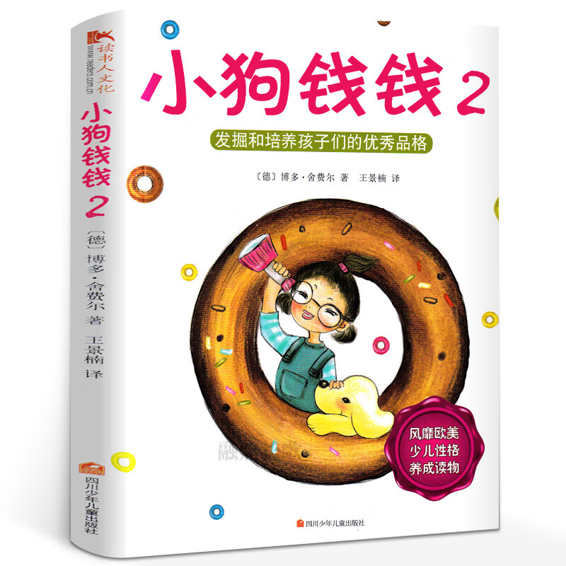 小狗钱钱2博多舍费 教育家庭理财书小学生一二三年级课外阅读书籍发掘和培养孩子们的优秀品格 财商培养