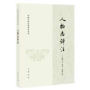 人物志译注