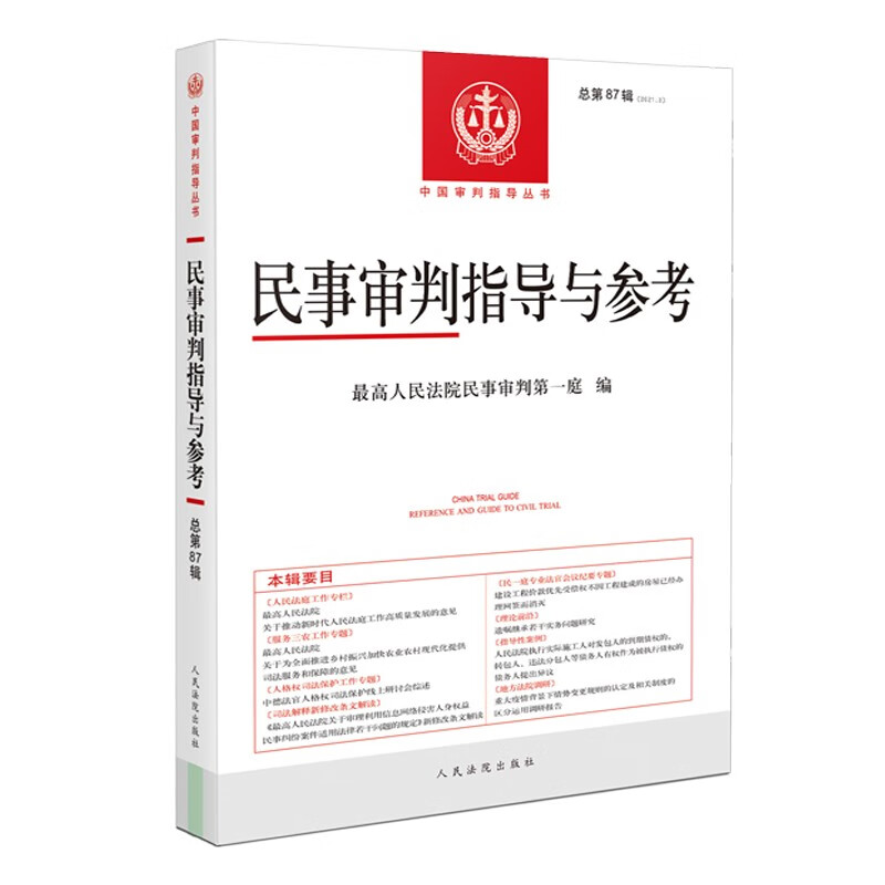 正版 2022新书 民事审判指导与参考 2021年第3辑 总第87辑 中国审判指导丛书 民事案件实务司法解释指导性案例 人民法院出版社