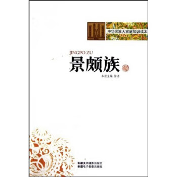 正版！中华民族大家庭知识读本：景颇族 ，徐涛 著 9787546903316