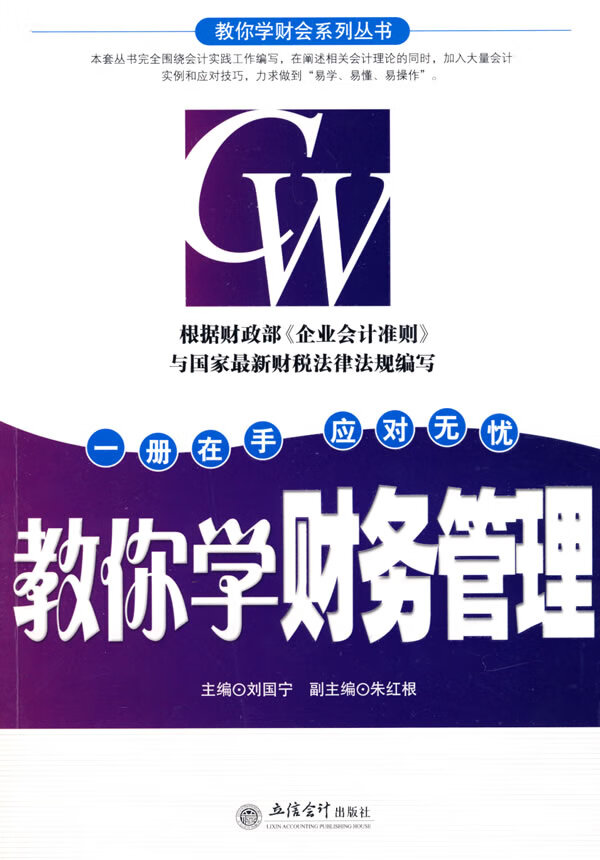 教你学财务管理(刘国宁)【正版图书】