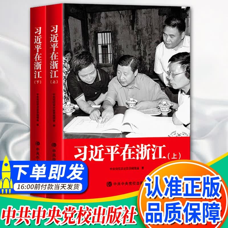 现货 习近平在浙江（上下全二册 平装）2021新版 中共中央党校出版社 新时代党员党建书籍