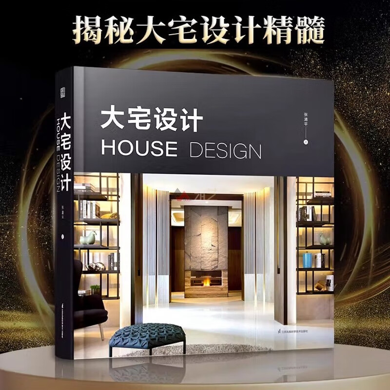 大宅设计 中国台湾知名室内设计师张清平豪宅设计经验总结 豪宅室内设计指导书籍使用感如何?