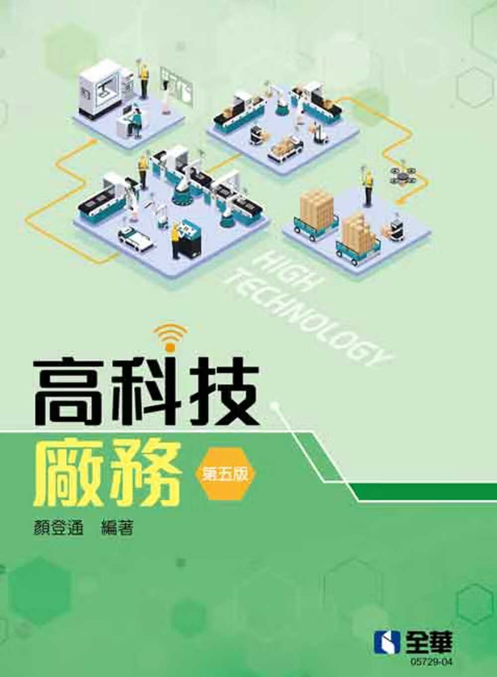 在途 颜登通 高科技厂务(第五版) 全华图书