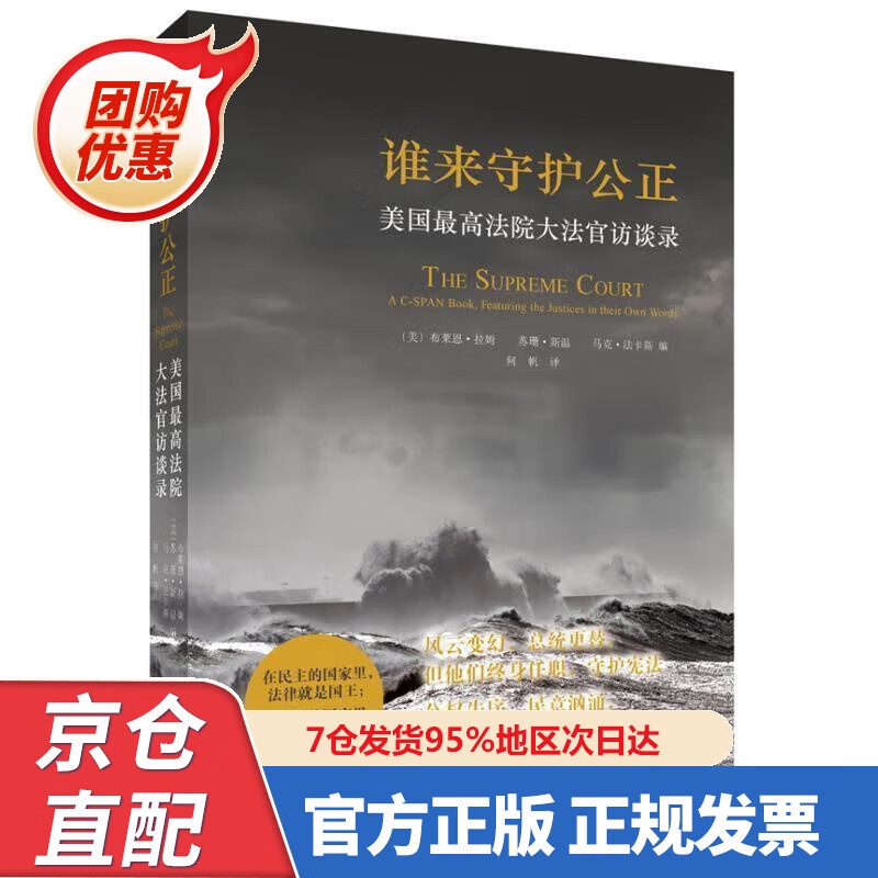 【新书正版】谁来守护公正：美国法院大法官访谈录 97873025340 (美)拉姆 等 北京大学出版社