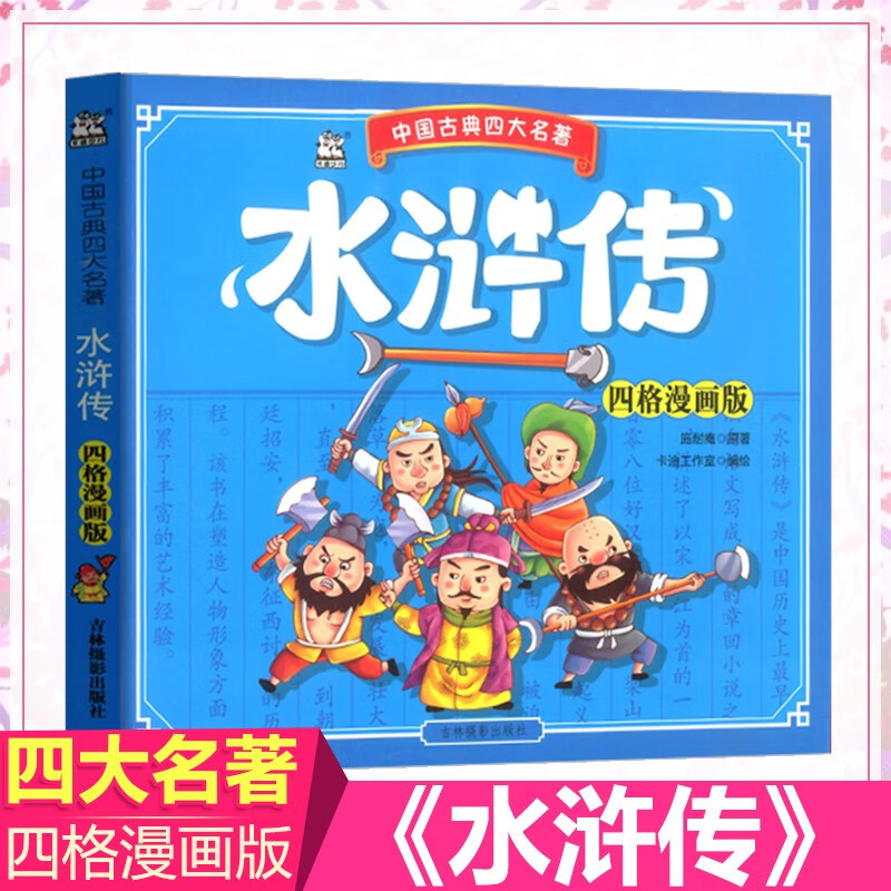 水浒传 连环画漫画版中国古典名著 ~~四格漫画版文学经典阅读 小学生