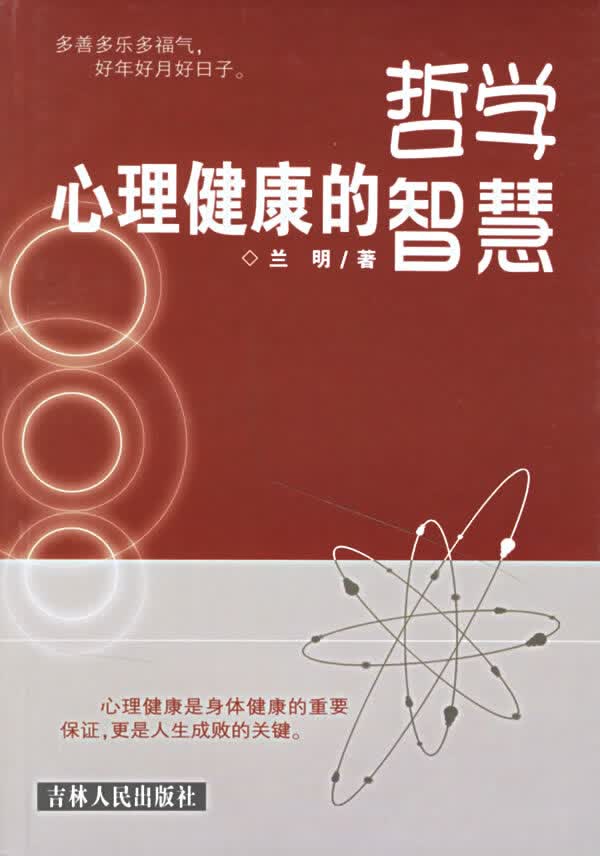 心理健康的哲学智慧【放心选购】