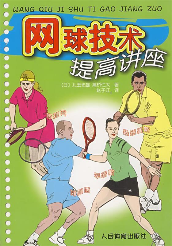 网球技术提高讲座【正版好书，下单速发】