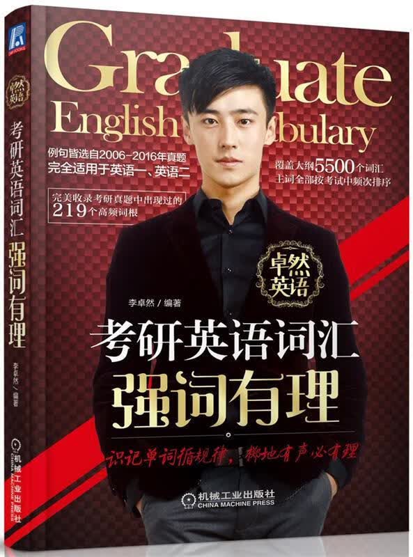 考研英语词汇强词有理