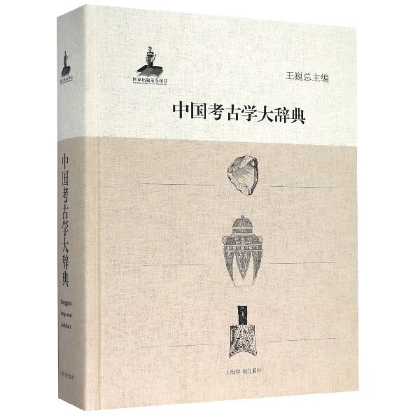 中国考古学大辞典(精)