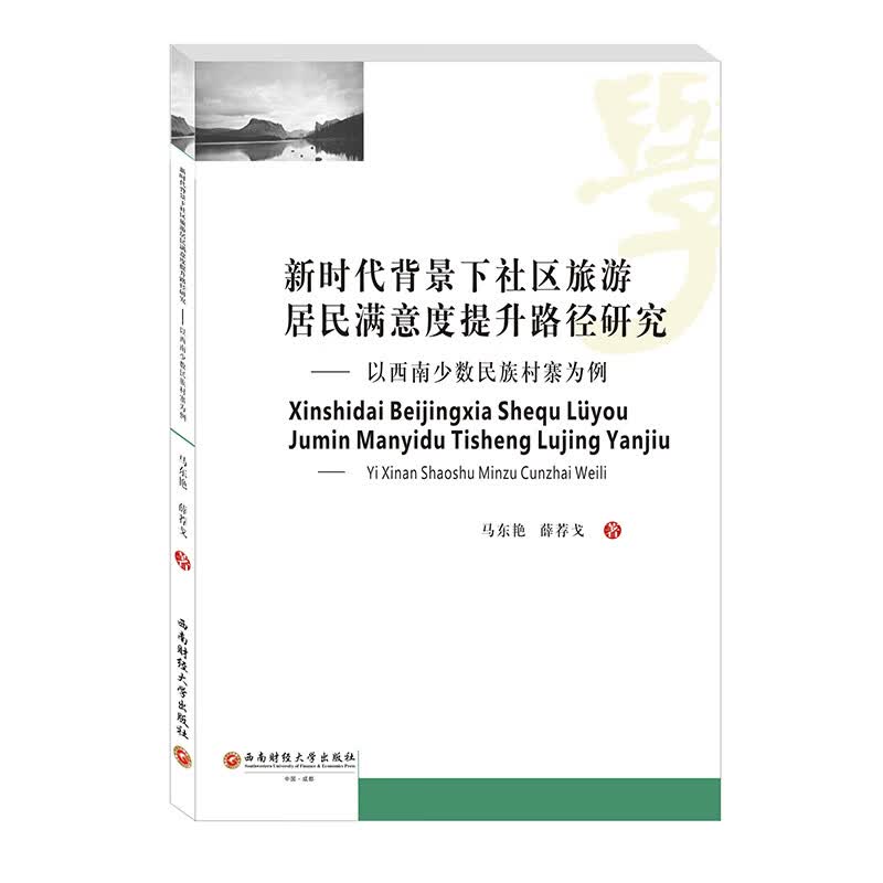 新时代背景下社区旅游居民满意度提升路径研究 ——以西南少数民族村寨为例