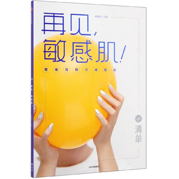 再见敏感肌(健康皮肤养成指南)