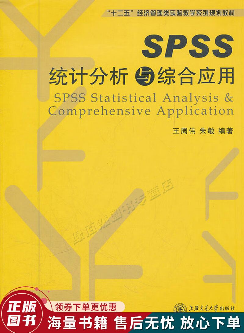 "十二五"经济管理类实验教学系列规划教材:spss统计分析与综合应用