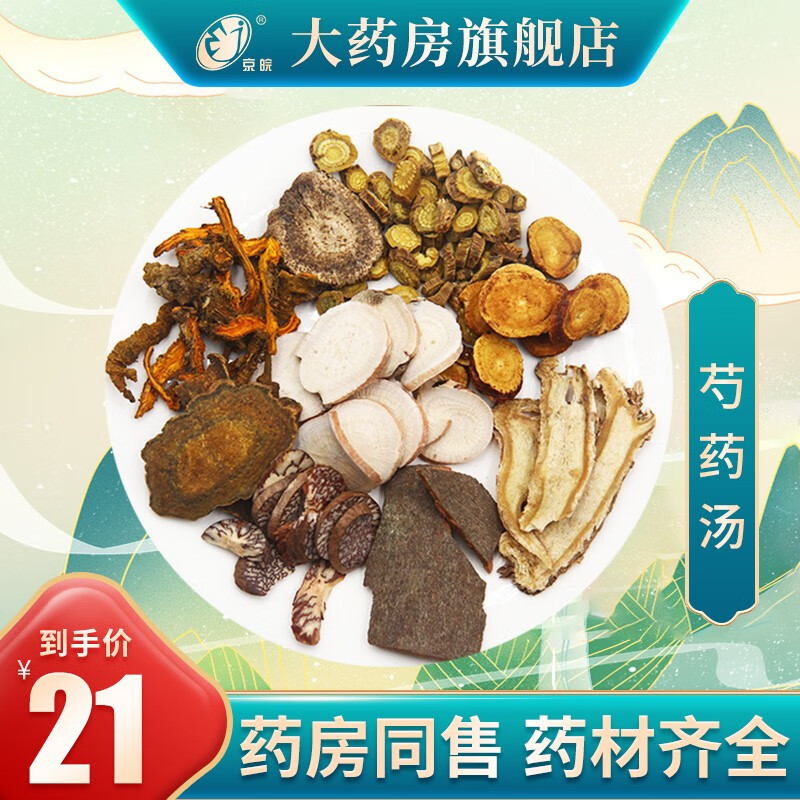经典方 芍药汤 清热燥湿 现抓现配中药 调气和血 一剂装