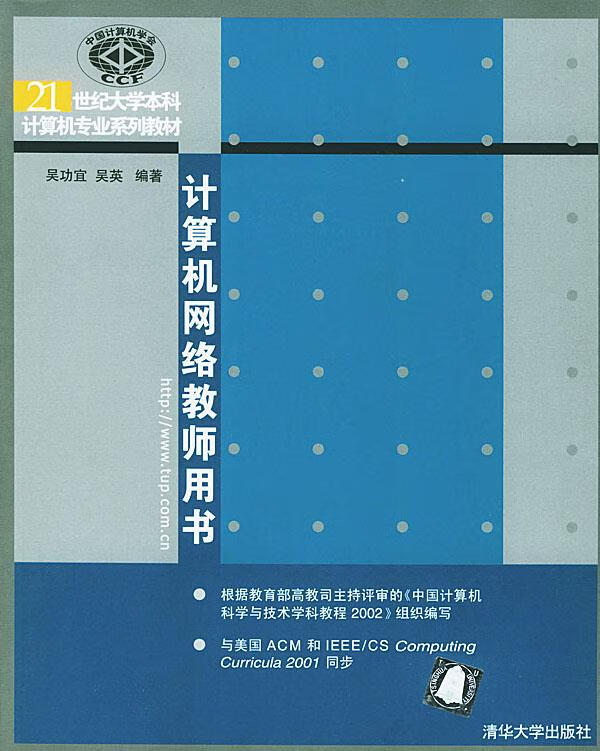 计算机网络教师用书 吴功宜,吴英 编著 9787302089568【正版图书】