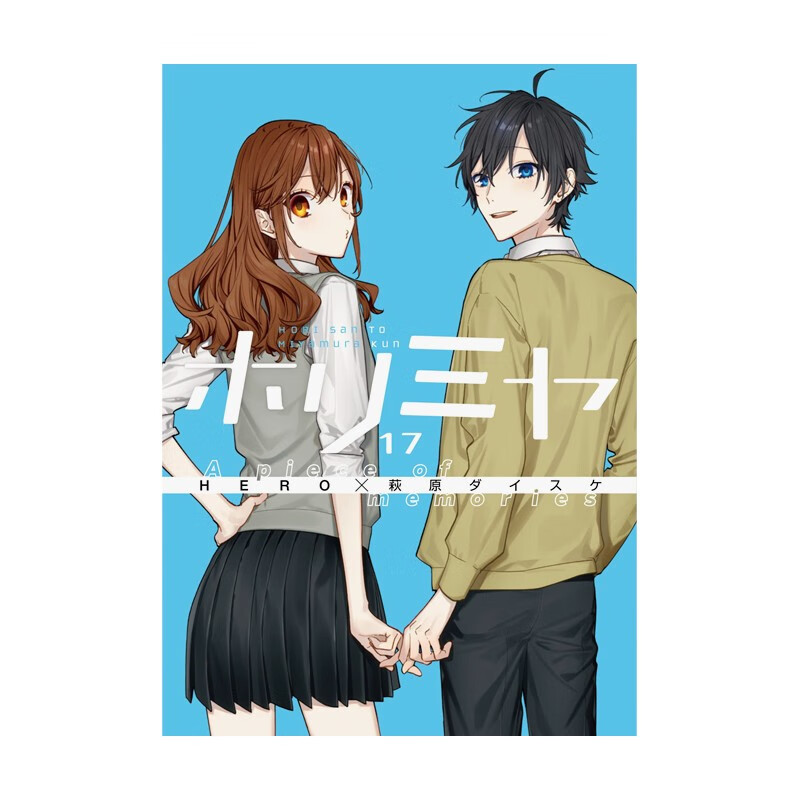 【预售】堀与宫村 17 特装版 ホリミヤ 17 A piece of memories  メモリアルブック bonus track付き 日文原版漫画 善本图书
