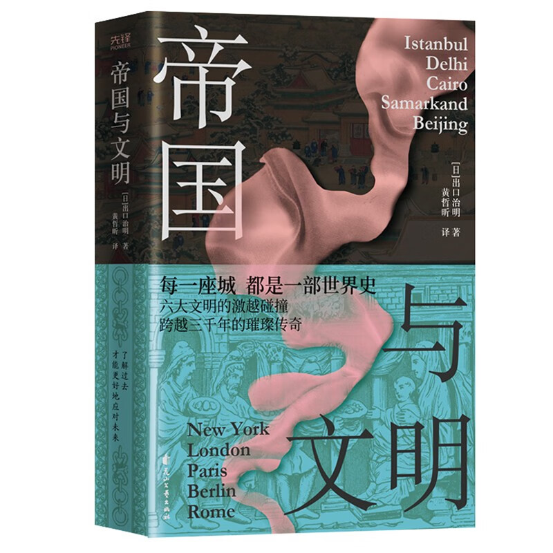 帝国与文明（精装）每一座城都是一部世界史。内含50余幅插图、年鉴、城市地图图注、旅游导览。特种纸印刷