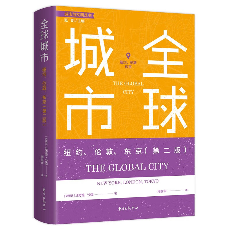 全球城市：纽约、伦敦、东京（第二版）