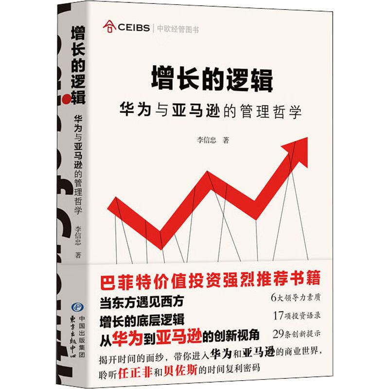 增长的逻辑 华为与亚马逊的管理哲学