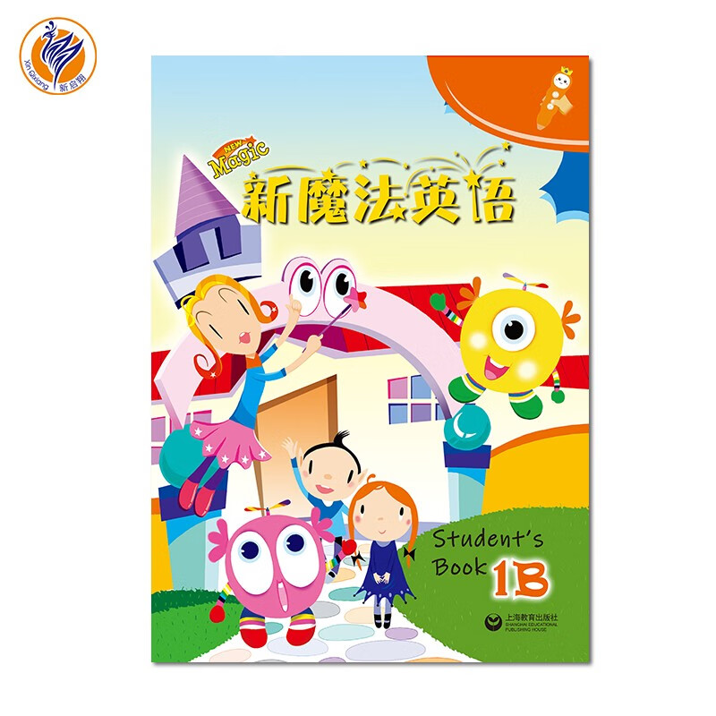 新启翔NewMagic上海教育出版社全国小学一年级英语教材教辅 新魔法英语 1B套装