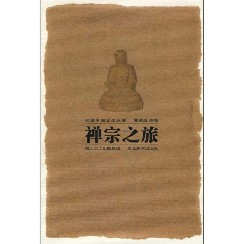 禅宗之旅