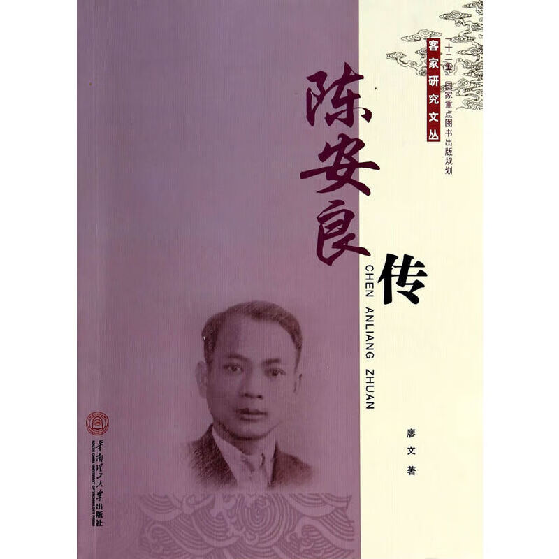 陈安良传(客家研究文丛 十二五 国家重点