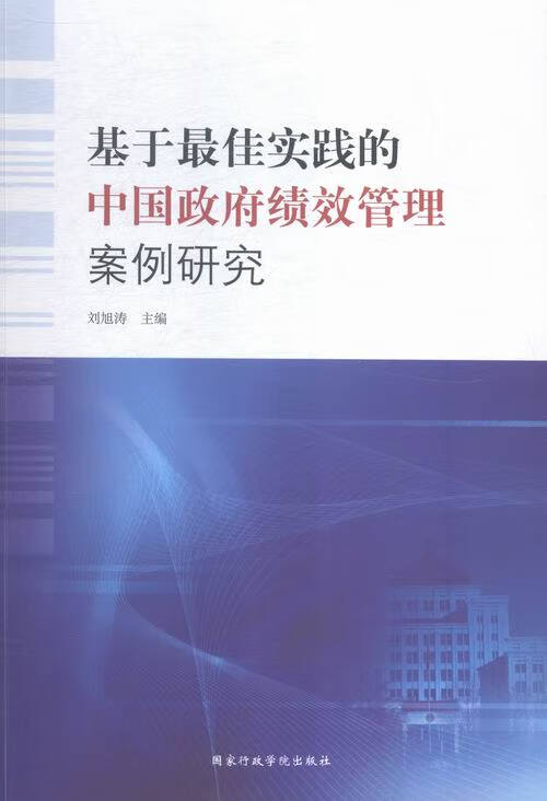 基于最佳实践的中国政府绩效管理案例研究 刘旭涛 编 国家行政学院