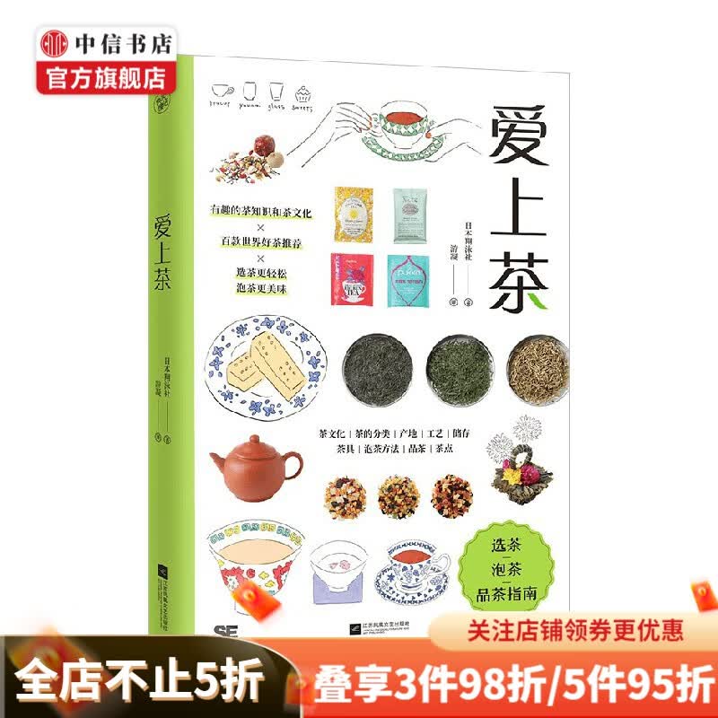 爱上茶 日本翔泳社 著 茶类