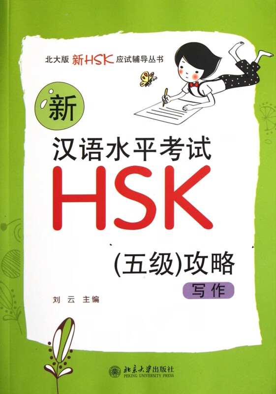 新汉语水平考试HSK<5级>攻略(写作)/北大版新HSK应试辅导丛书