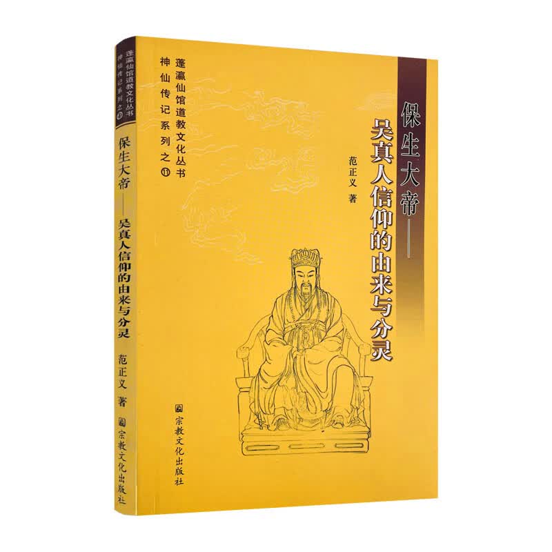 包邮正版 保生大帝 吴真人信仰的由来与分灵 神仙传记系列 蓬瀛仙馆道教文化丛书 范正义著 宗教文化出版社