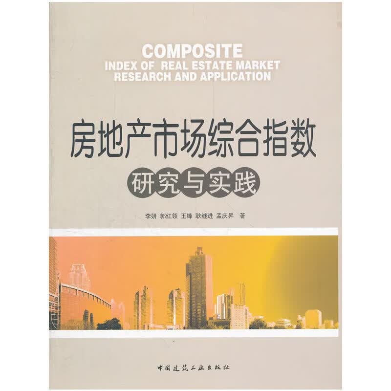 房地产市场综合指数研究与实践