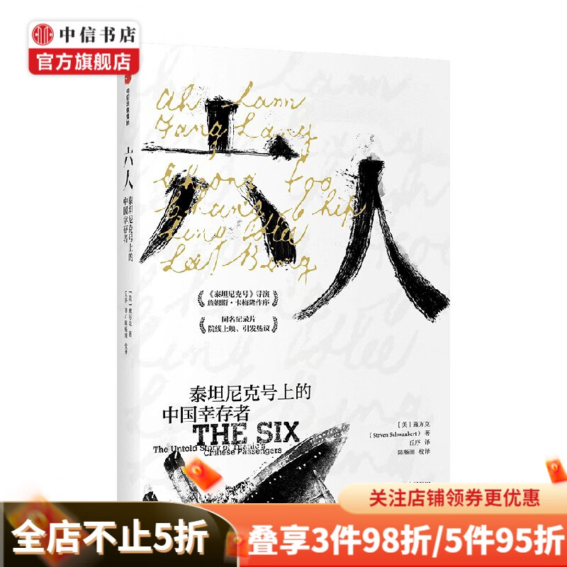 六人 施万克著 詹姆斯卡梅隆作序 泰坦尼克号 海难背后的种族主义谎言 中国幸存者 排华法案 种族主义