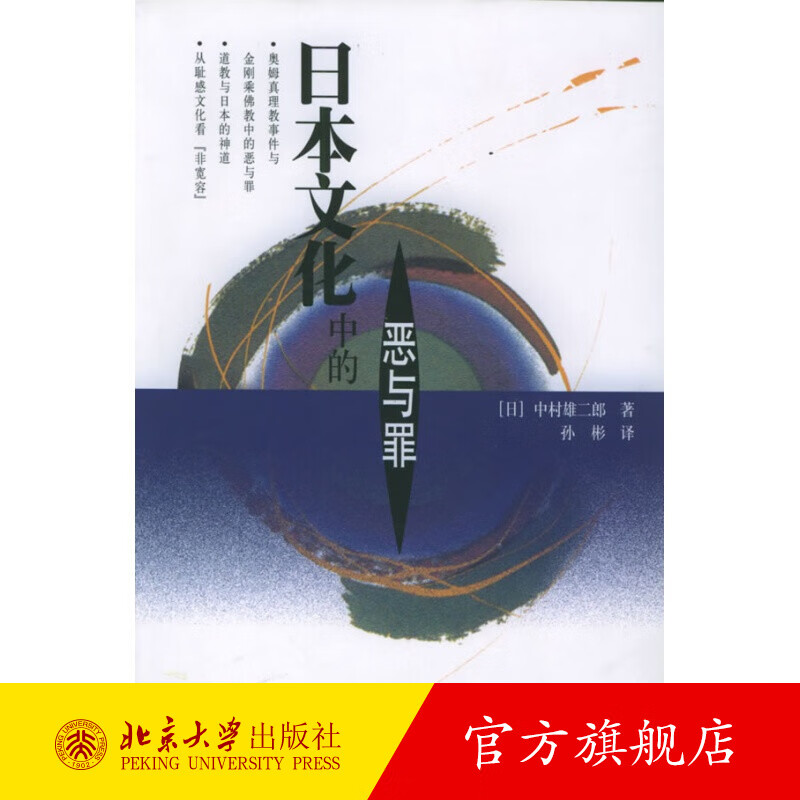 日本文化中的恶与罪 北京大学旗舰店正版