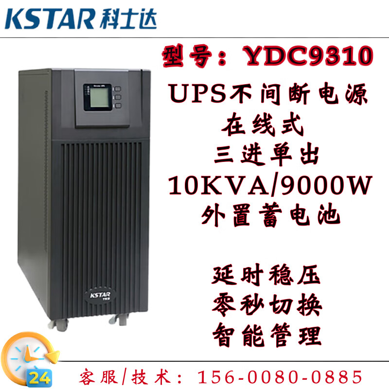 科士达UPS电源YDC9310在线式10KVA9KW三进单出外接电池机房监控稳压延时 科士达项目保护（联系客服免费）