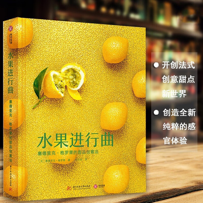 【瑕疵书98或99新】水果进行曲：塞德里克·格罗莱的甜品创意法新书 有书至美 水果魔方创始人创意甜点入门烘培大全【正版图书】