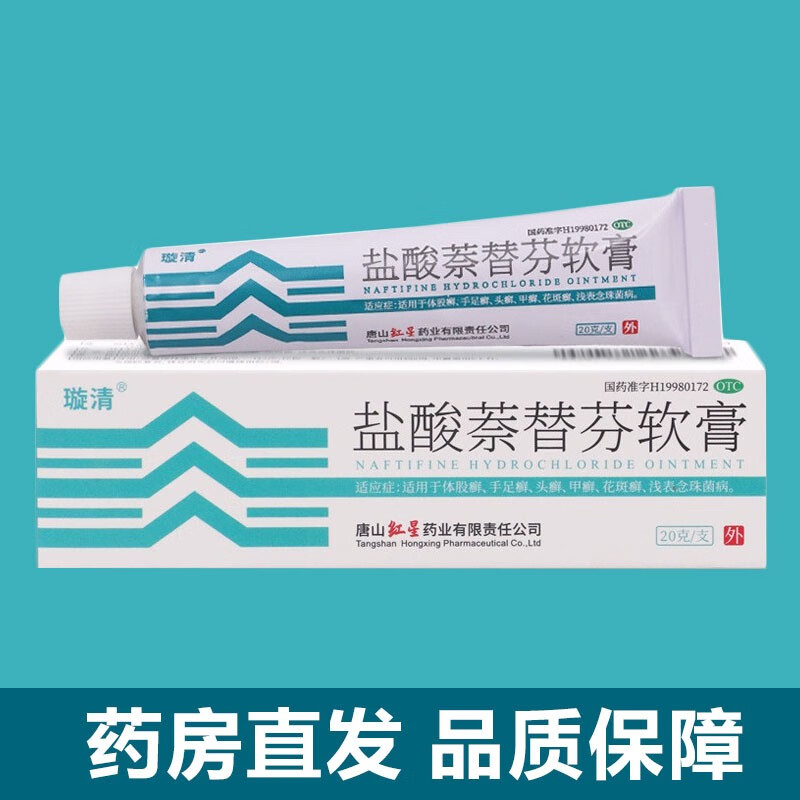 盐酸萘替芬软膏20g 体股癣 念珠菌 头癣 手足癣 手指甲 甲癣 皮肤外用