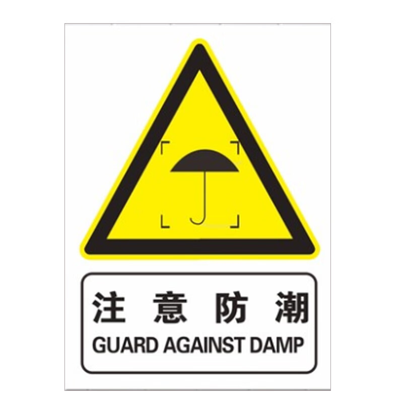 立采 仓库仓储管理安全标识标志牌pvc塑料板50x40cm竖款 注意防潮 2个