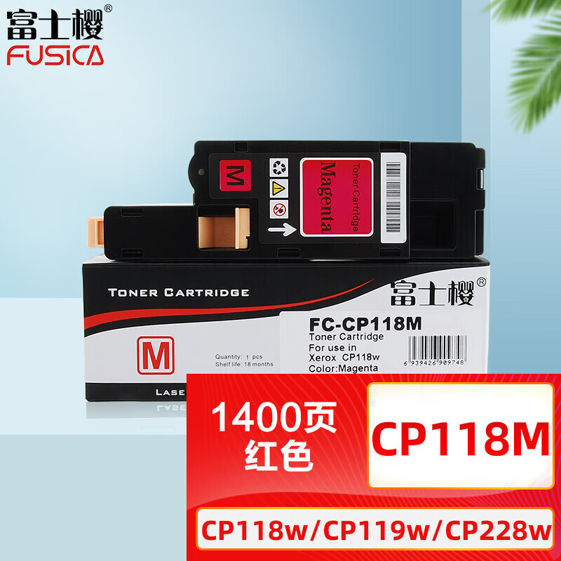 富士樱 CP118 M 红色墨粉盒 适用施乐CP118w CP119w CP228w CM118w CP116w带芯片/墨粉筒CT202259