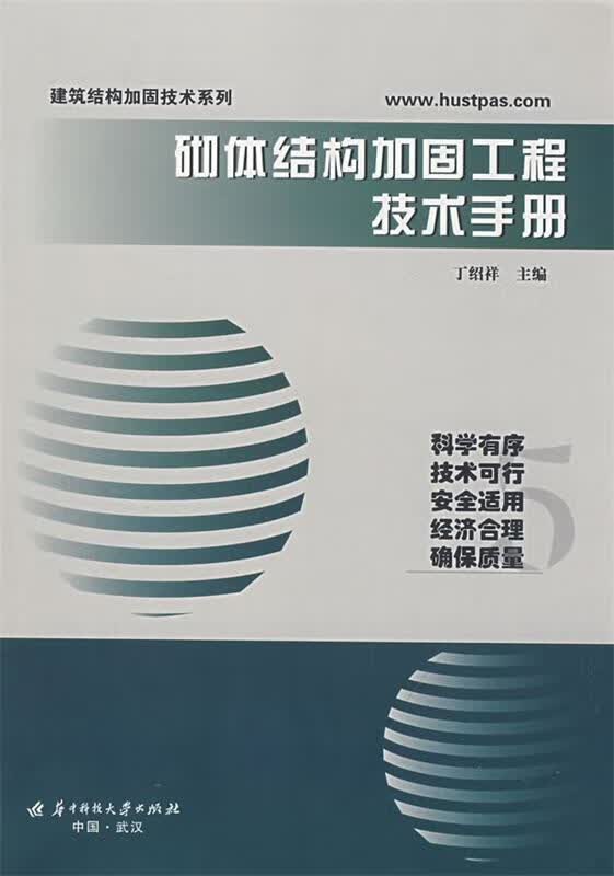 砌体结构加固工程技术手册 丁绍祥主编 华中科技大学出版社