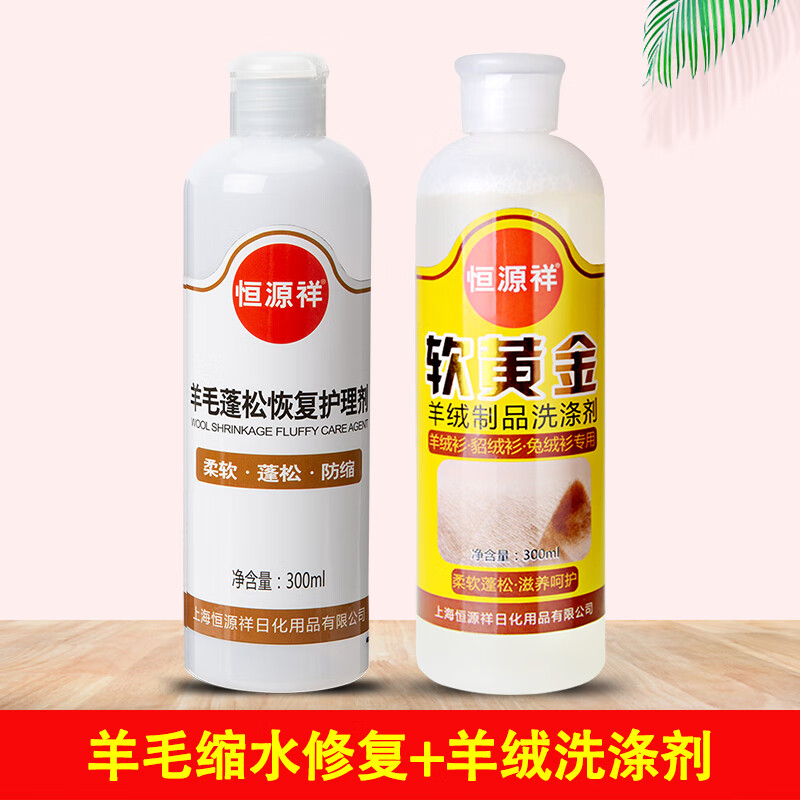 恒源祥羊毛羊绒专用洗衣液防缩水中性洗涤剂蓬松清洗剂羊毛衫还原蓬松剂 【1瓶】羊毛蓬松恢复还原剂