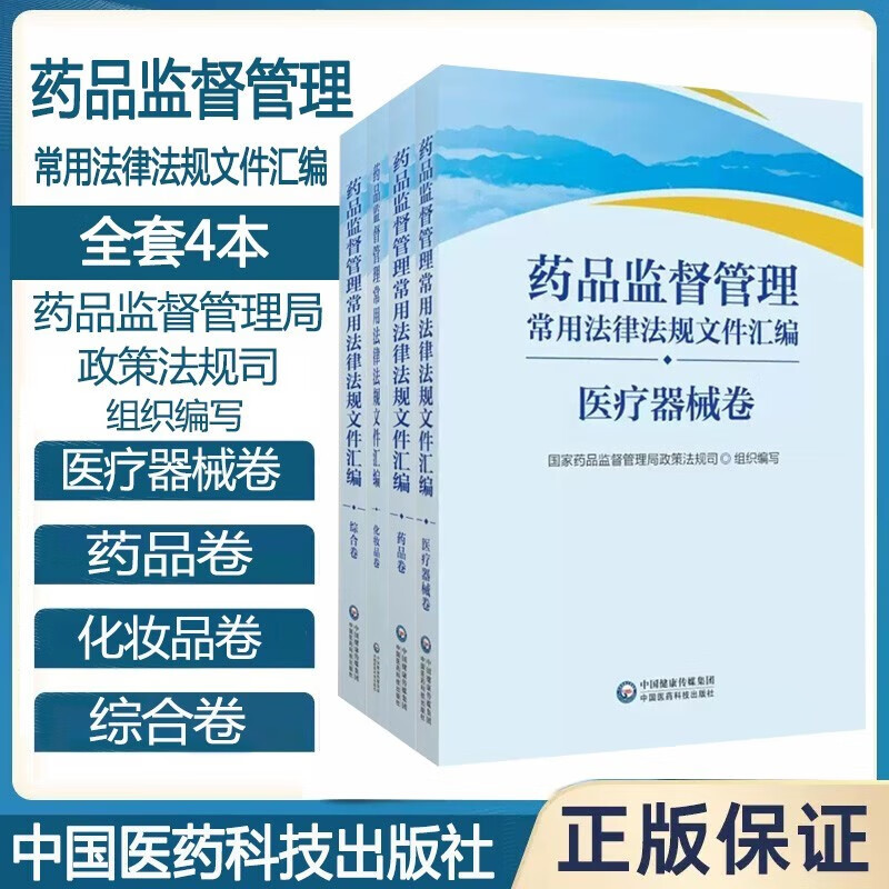 药品监督管理常用法律法规文件汇编 药品卷 医疗器械卷 化妆品卷 综合
