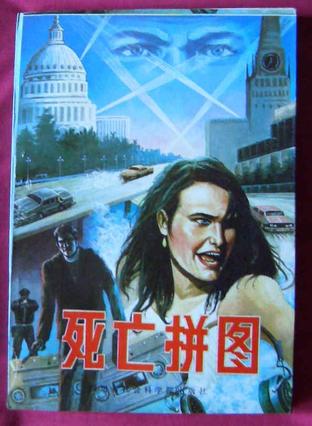 死亡拼图9787805241685【特惠