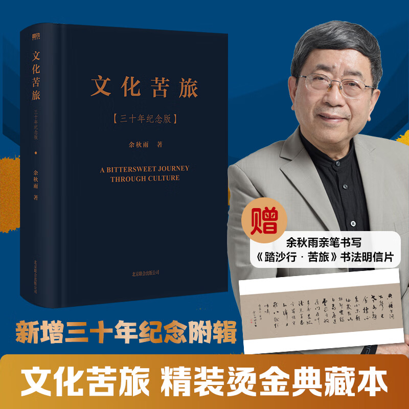 文化苦旅 三十年纪念版
