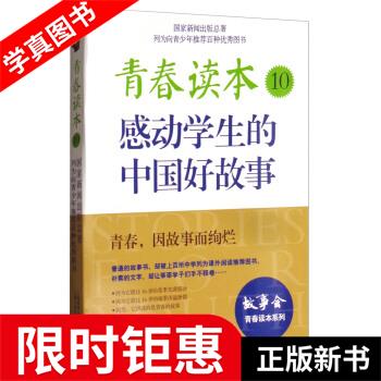 青春读本10:感动学生的中国好故事 《故