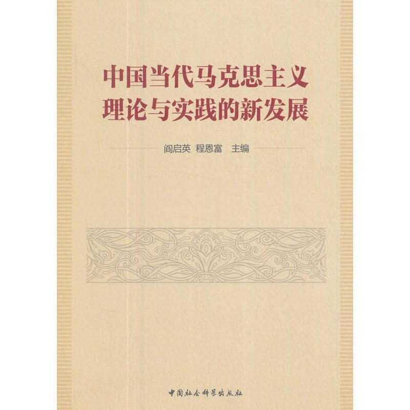 中国当代马克思主义理论与实践的新发展
