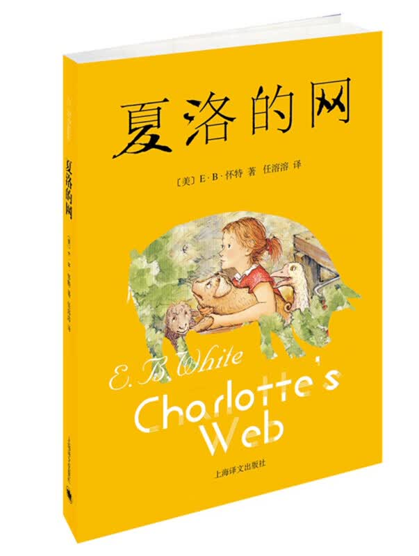 夏洛的网新 少儿文学成都布克图书