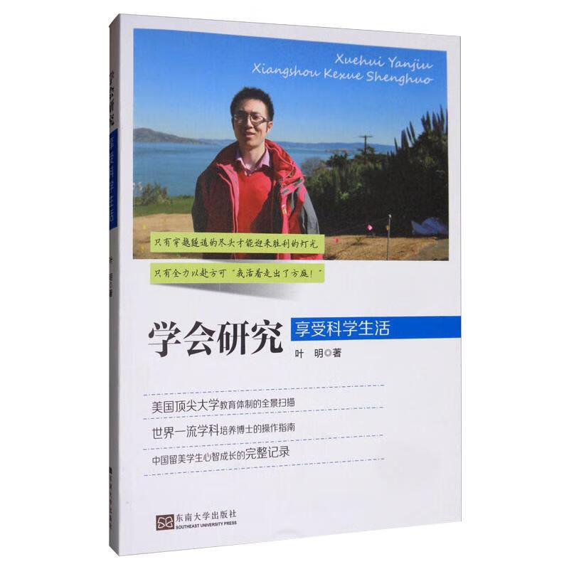 正版 学会研究:享受科学生活 叶明 励志与成功/出国/留学