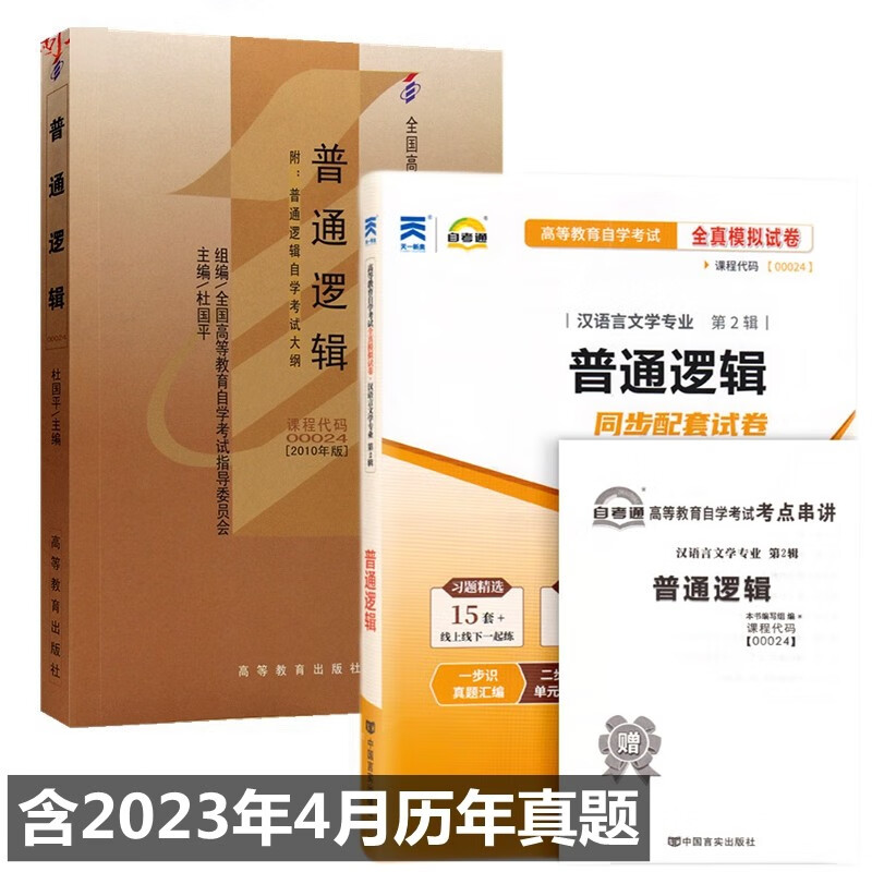 自考教材 00024 普通逻辑 自考教材 自考通全真模拟试卷 附历年真题 考点串讲 全套2本
