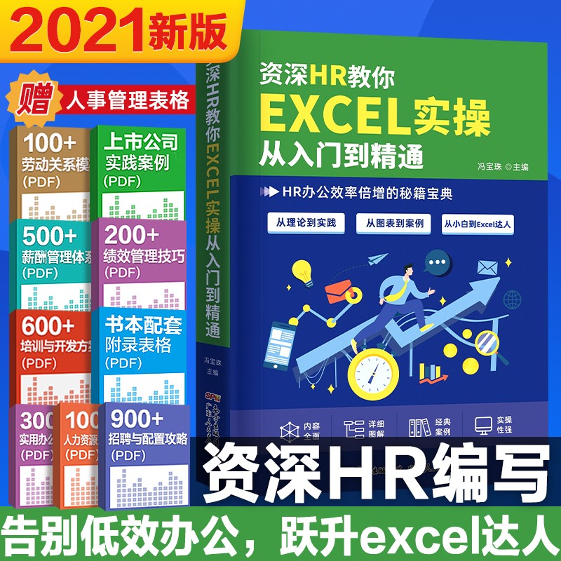 资深HR教你excel实操从入门到精通 Excel表格教程办公软件入门书籍 人力资源管理实操从入门到精通薪酬管理绩效管理人力资源办公书籍
