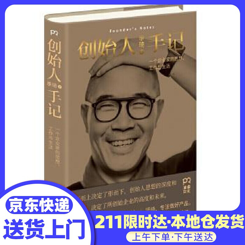 创始人手记:一个企业家的思想,工作与生活 季琦 著 湖南人民出版社